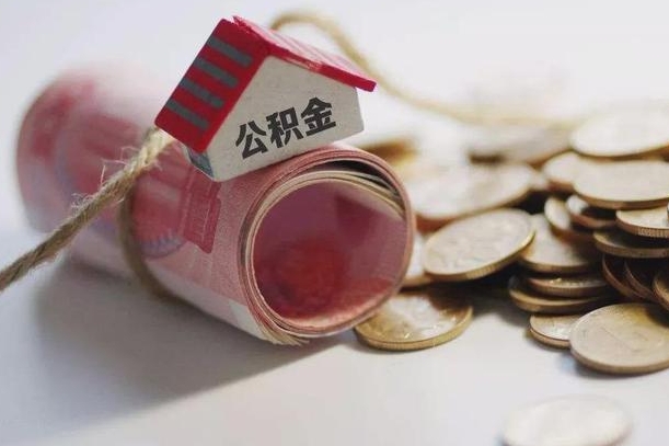 郓城为啥公积金黄牛可以取出来呢（郓城缺钱怎么把公积金提取出来）