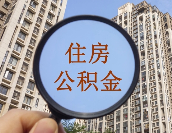 郓城中介靠什么提取了公积金（郓城中介靠什么提取了公积金需要公司）
