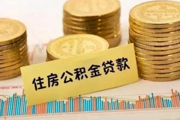 郓城名下有全款房怎么提取公积金（郓城名下有全款房怎么贷款）